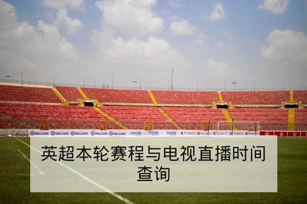 CBA本周首发轮换与上场分钟预估
