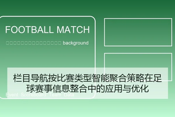 lan-mu-dao-hang-an-bi-sai-lei-xing-zhi-neng-ju-he-ce-lve-zai-zu-qiu-sai-shi-xin-xi-zheng-he-zhong-de-ying-yong-yu-you-2-609.jpg