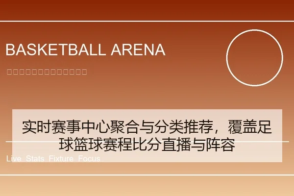 实时赛事中心聚合与分类推荐，覆盖足球篮球赛程比分直播与阵容